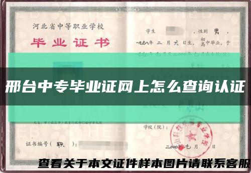 邢台中专毕业证网上怎么查询认证缩略图