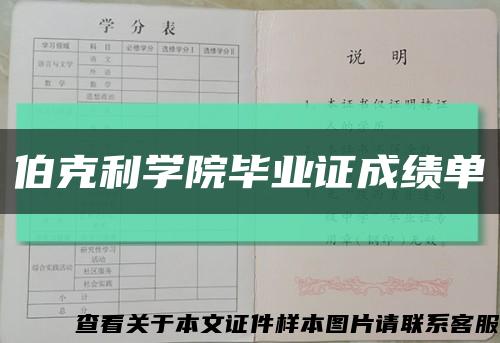 伯克利学院毕业证成绩单缩略图