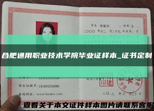 合肥通用职业技术学院毕业证样本_证书定制缩略图