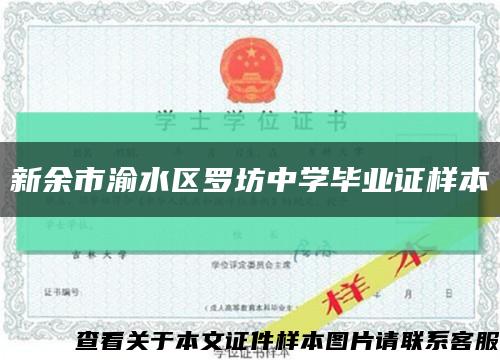 新余市渝水区罗坊中学毕业证样本缩略图