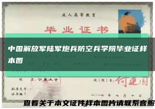 中国解放军陆军炮兵防空兵学院毕业证样本图缩略图
