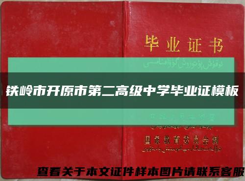铁岭市开原市第二高级中学毕业证模板缩略图
