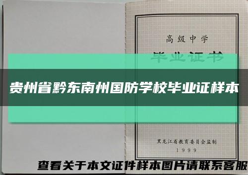贵州省黔东南州国防学校毕业证样本缩略图