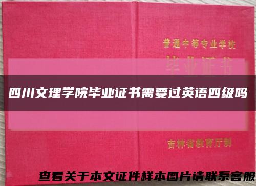 四川文理学院毕业证书需要过英语四级吗缩略图