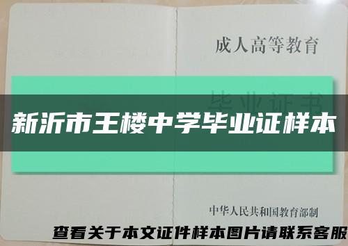 新沂市王楼中学毕业证样本缩略图