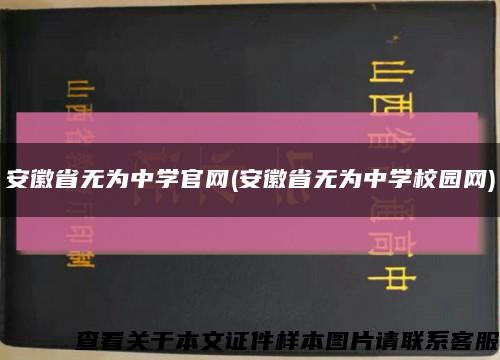 安徽省无为中学官网(安徽省无为中学校园网)缩略图