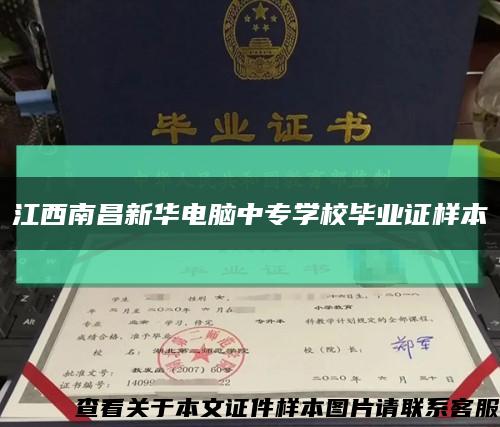 江西南昌新华电脑中专学校毕业证样本缩略图