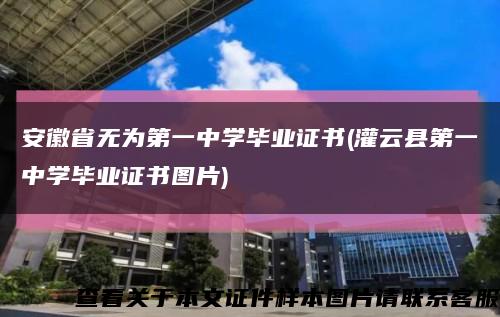 安徽省无为第一中学毕业证书(灌云县第一中学毕业证书图片)缩略图