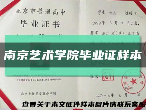 南京艺术学院毕业证样本缩略图