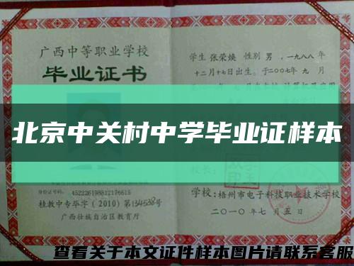 北京中关村中学毕业证样本缩略图