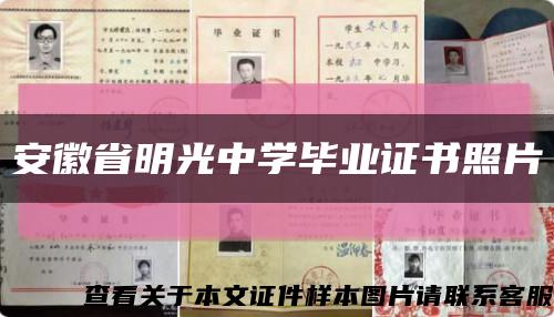 安徽省明光中学毕业证书照片缩略图