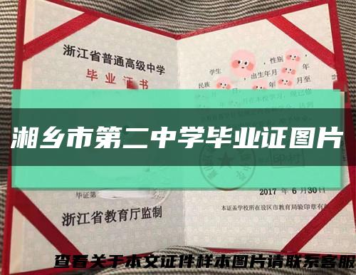 湘乡市第二中学毕业证图片缩略图