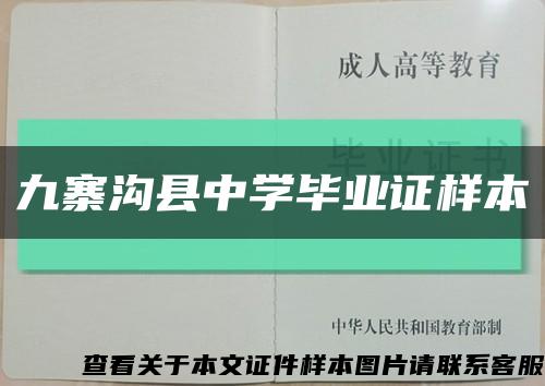 九寨沟县中学毕业证样本缩略图