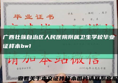 广西壮族自治区人民医院附属卫生学校毕业证样本bw1缩略图