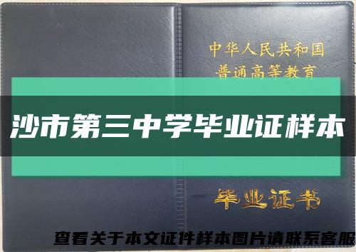 沙市第三中学毕业证样本缩略图