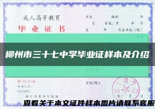柳州市三十七中学毕业证样本及介绍缩略图