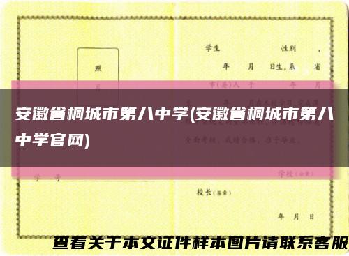 安徽省桐城市第八中学(安徽省桐城市第八中学官网)缩略图
