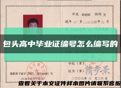 包头高中毕业证编号怎么编写的缩略图