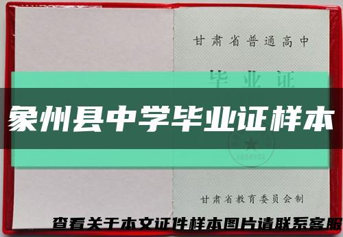 象州县中学毕业证样本缩略图