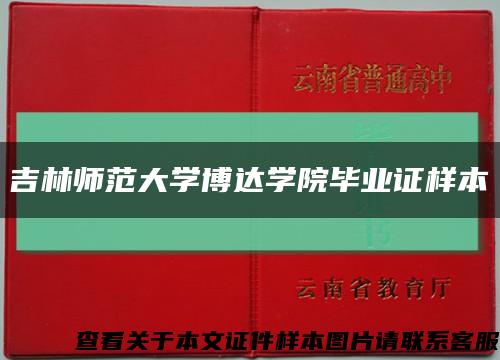 吉林师范大学博达学院毕业证样本缩略图