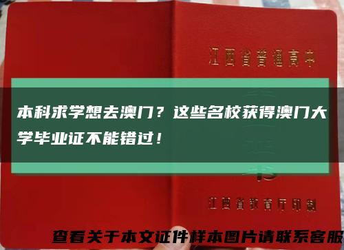 本科求学想去澳门？这些名校获得澳门大学毕业证不能错过！缩略图