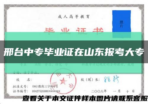 邢台中专毕业证在山东报考大专缩略图