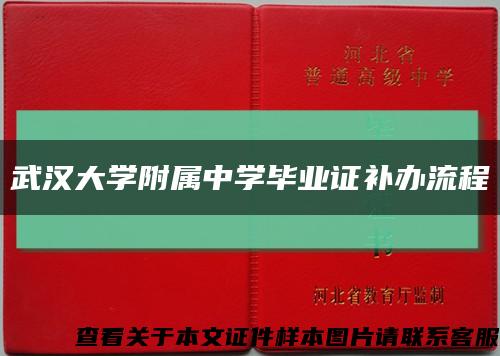 武汉大学附属中学毕业证补办流程缩略图
