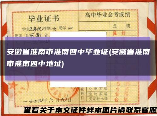 安徽省淮南市淮南四中毕业证(安徽省淮南市淮南四中地址)缩略图