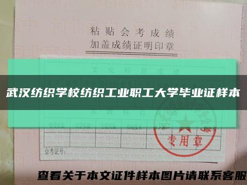 武汉纺织学校纺织工业职工大学毕业证样本缩略图