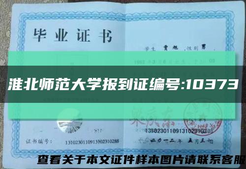淮北师范大学报到证编号:10373缩略图