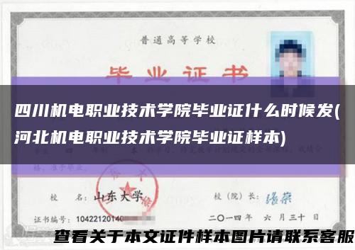 四川机电职业技术学院毕业证什么时候发(河北机电职业技术学院毕业证样本)缩略图