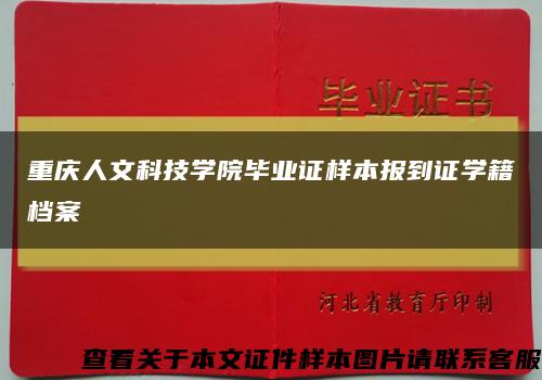 重庆人文科技学院毕业证样本报到证学籍档案缩略图