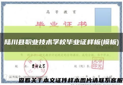 陆川县职业技术学校毕业证样板(模板)缩略图