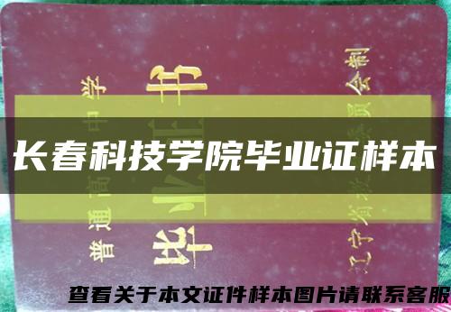 长春科技学院毕业证样本缩略图