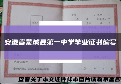 安徽省蒙城县第一中学毕业证书编号缩略图