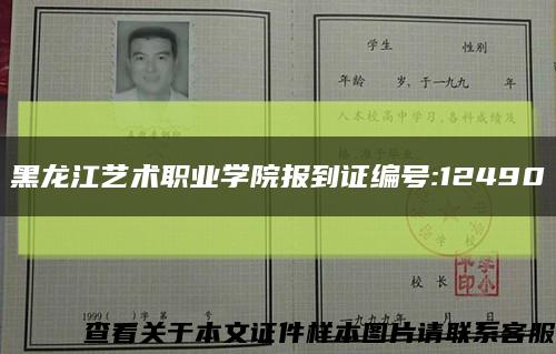 黑龙江艺术职业学院报到证编号:12490缩略图