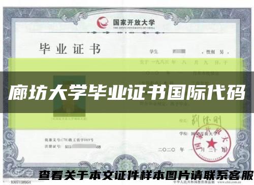 廊坊大学毕业证书国际代码缩略图