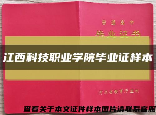 江西科技职业学院毕业证样本缩略图