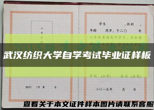 武汉纺织大学自学考试毕业证样板{模板}缩略图