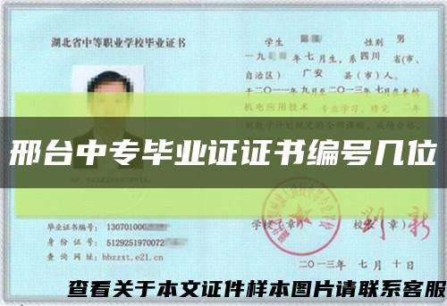 邢台中专毕业证证书编号几位缩略图