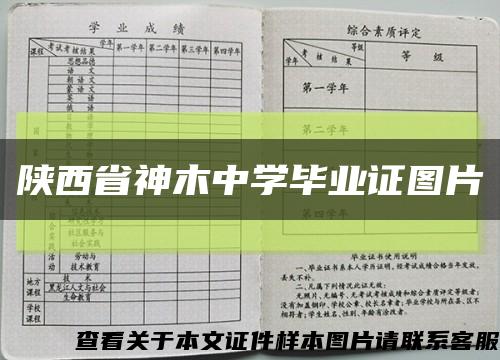 陕西省神木中学毕业证图片缩略图