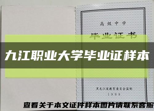 九江职业大学毕业证样本缩略图