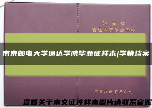 南京邮电大学通达学院毕业证样本|学籍档案缩略图
