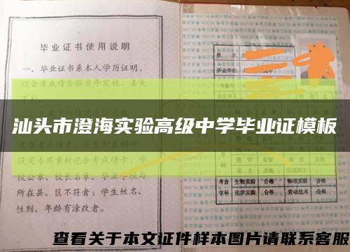 汕头市澄海实验高级中学毕业证模板缩略图
