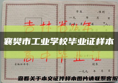 襄樊市工业学校毕业证样本缩略图