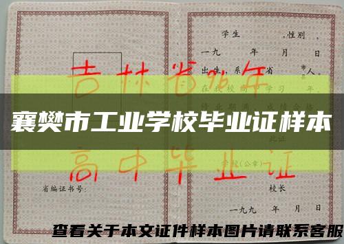 襄樊市工业学校毕业证样本缩略图