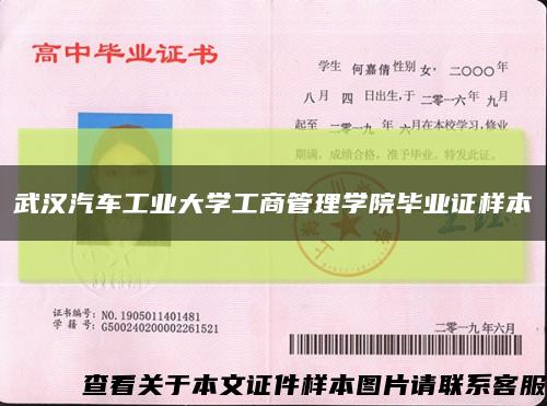 武汉汽车工业大学工商管理学院毕业证样本缩略图