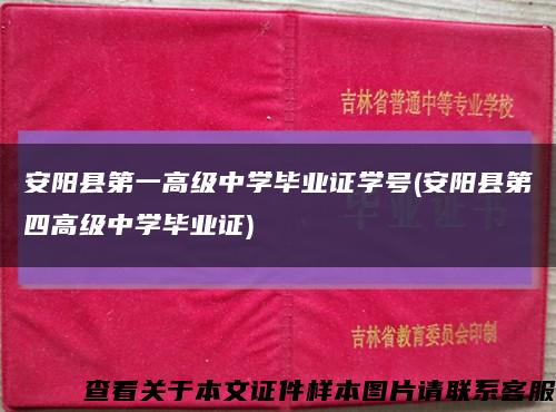 安阳县第一高级中学毕业证学号(安阳县第四高级中学毕业证)缩略图