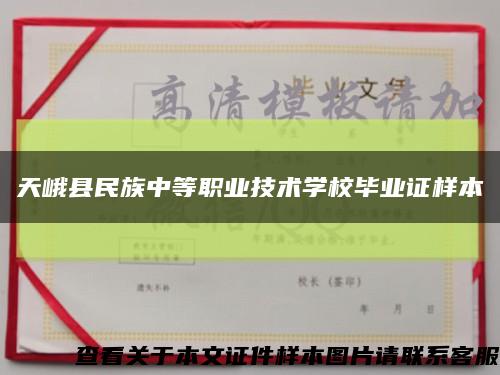 天峨县民族中等职业技术学校毕业证样本缩略图