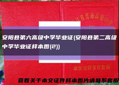 安阳县第六高级中学毕业证(安阳县第二高级中学毕业证样本图(2))缩略图